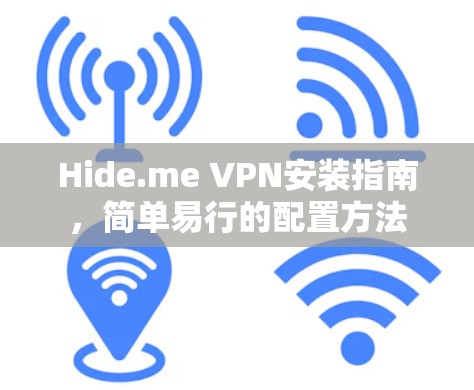 Hide.me VPN安装指南,简单易行的配置方法 Hide.me VPN安装指南,简单易行的配置方法