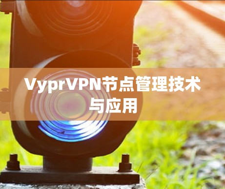 VyprVPN节点管理技术与应用