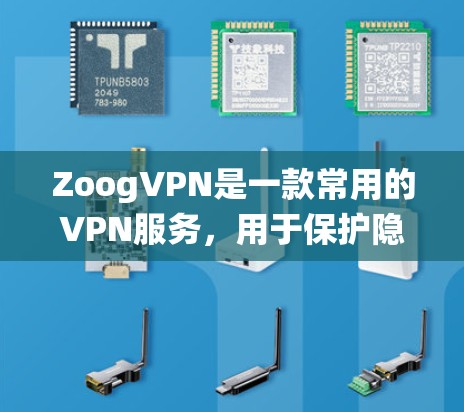 ZoogVPN是一款常用的VPN服务,用于保护隐私和安全,允许用户在公共Wi-Fi等不安全网络中访问互联网时保持匿名。以下是ZoogVPN在不同设备和系统上的配置方法 ZoogVPN是一款常用的VPN服务,用于保护隐私和安全,允许用户在公共Wi-Fi等不安全网络中访问互联网时保持匿名。以下是ZoogVPN在不同设备和系统上的配置方法