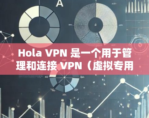 Hola VPN 是一个用于管理和连接 VPN(虚拟专用网络)的应用程序。要测试 VPN 的线路,可以按照以下步骤进行 Hola VPN 是一个用于管理和连接 VPN(虚拟专用网络)的应用程序。要测试 VPN 的线路,可以按照以下步骤进行