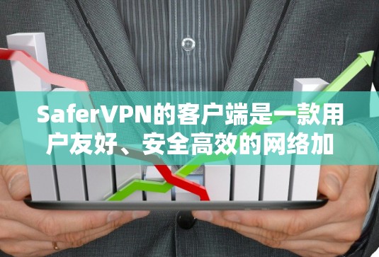 SaferVPN的客户端是一款用户友好、安全高效的网络加密工具,旨在帮助用户保护隐私、匿名上网和访问受限的内容。以下是关于SaferVPN客户端的详细介绍 SaferVPN的客户端是一款用户友好、安全高效的网络加密工具,旨在帮助用户保护隐私、匿名上网和访问受限的内容。以下是关于SaferVPN客户端的详细介绍