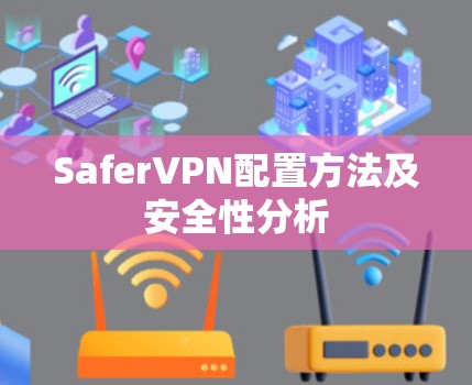SaferVPN配置方法及安全性分析 SaferVPN配置方法及安全性分析