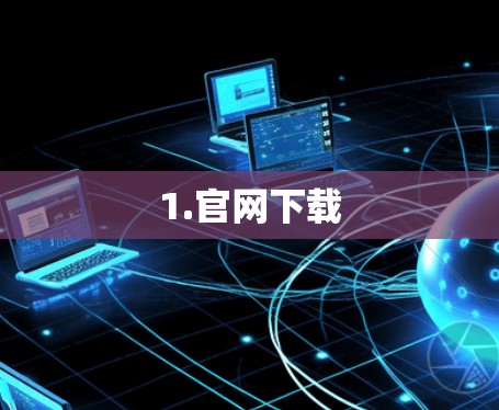 1.官网下载 1.官网下载