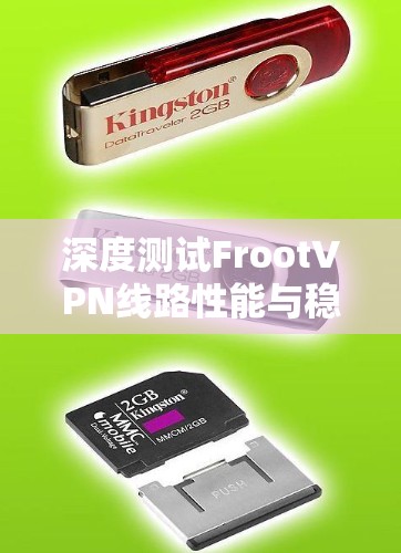 深度测试FrootVPN线路性能与稳定性 深度测试FrootVPN线路性能与稳定性