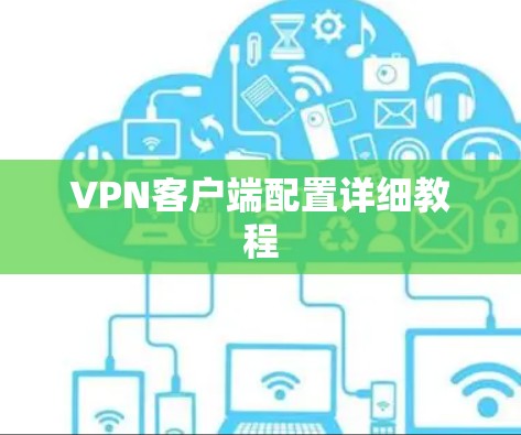 VPN客户端配置详细教程 VPN客户端配置详细教程
