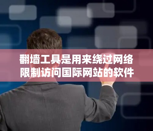 翻墙工具是用来绕过网络限制访问国际网站的软件或方法,但需要注意的是,使用翻墙工具可能会涉及法律风险,尤其是在某些国家和地区,包括中国,未经授权使用这些工具可能违反网络安全法 翻墙工具是用来绕过网络限制访问国际网站的软件或方法,但需要注意的是,使用翻墙工具可能会涉及法律风险,尤其是在某些国家和地区,包括中国,未经授权使用这些工具可能违反网络安全法