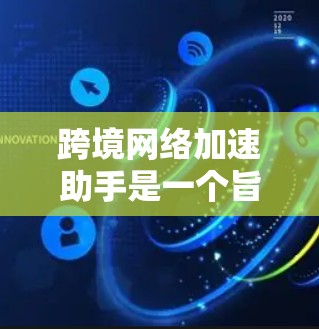 跨境网络加速助手是一个旨在提高企业跨国数据传输效率的工具,通过多种技术手段实现数据加速。以下是对该主题的详细分析 跨境网络加速助手是一个旨在提高企业跨国数据传输效率的工具,通过多种技术手段实现数据加速。以下是对该主题的详细分析