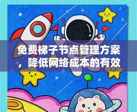免费梯子节点管理方案，降低网络成本的有效策略