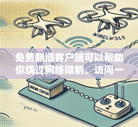 免费翻墙客户端可以帮助你绕过网络限制,访问一些受限的网站或内容。以下是一些常见的免费翻墙客户端和工具,供你参考 免费翻墙客户端可以帮助你绕过网络限制,访问一些受限的网站或内容。以下是一些常见的免费翻墙客户端和工具,供你参考