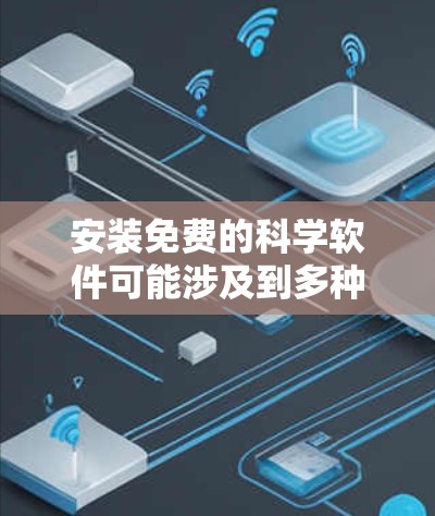 安装免费的科学软件可能涉及到多种工具和技术。以下是一些常用的免费科学软件及其安装方法 安装免费的科学软件可能涉及到多种工具和技术。以下是一些常用的免费科学软件及其安装方法