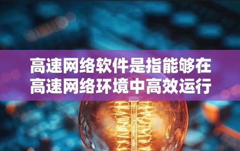 高速网络软件是指能够在高速网络环境中高效运行的各种软件解决方案,涵盖了网络设备控制、数据传输优化、网络安全、虚拟化和监控等多个方面。以下是对这一领域的详细分析 高速网络软件是指能够在高速网络环境中高效运行的各种软件解决方案,涵盖了网络设备控制、数据传输优化、网络安全、虚拟化和监控等多个方面。以下是对这一领域的详细分析