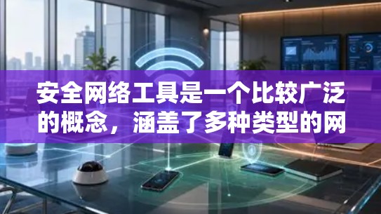 安全网络工具是一个比较广泛的概念,涵盖了多种类型的网络安全工具,用于保护网络安全、防止攻击、监控网络流量等。以下是一些常见的安全网络工具及其下载方式和使用场景 安全网络工具是一个比较广泛的概念,涵盖了多种类型的网络安全工具,用于保护网络安全、防止攻击、监控网络流量等。以下是一些常见的安全网络工具及其下载方式和使用场景