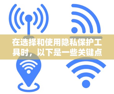 在选择和使用隐私保护工具时,以下是一些关键点和建议,帮助你构建一个安全且适合自己的隐私方案 在选择和使用隐私保护工具时,以下是一些关键点和建议,帮助你构建一个安全且适合自己的隐私方案