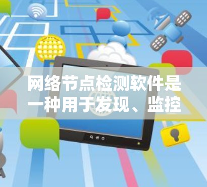 网络节点检测软件是一种用于发现、监控和解决网络中节点问题的工具。这些软件通常用于企业网络、数据中心、云服务等环境,帮助网络管理员和IT团队发现网络性能问题,如延迟、丢包、连接问题等 网络节点检测软件是一种用于发现、监控和解决网络中节点问题的工具。这些软件通常用于企业网络、数据中心、云服务等环境,帮助网络管理员和IT团队发现网络性能问题,如延迟、丢包、连接问题等