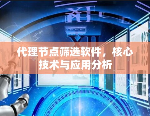 代理节点筛选软件,核心技术与应用分析 代理节点筛选软件,核心技术与应用分析