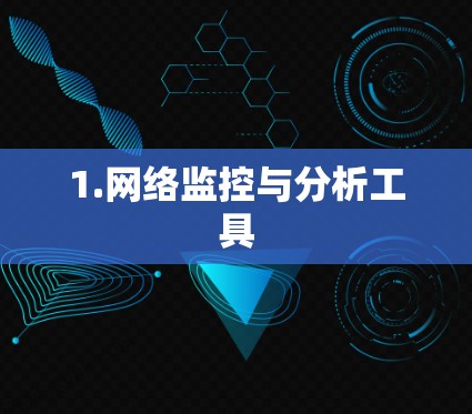 1.网络监控与分析工具 1.网络监控与分析工具