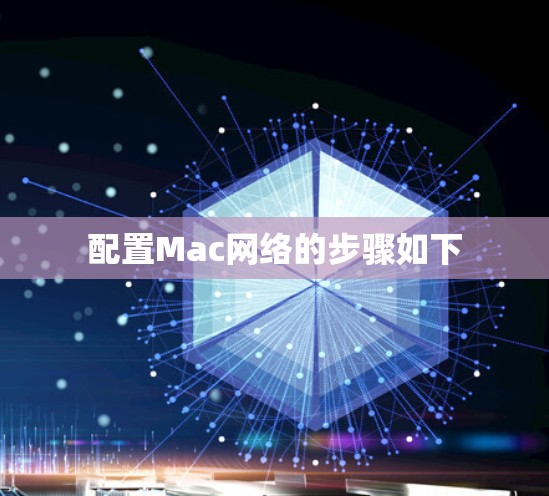 配置Mac网络的步骤如下 配置Mac网络的步骤如下