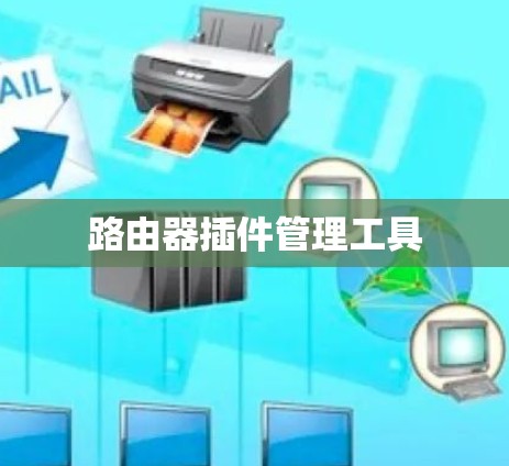 路由器插件管理工具 路由器插件管理工具