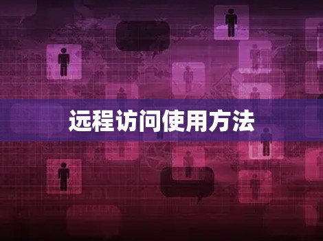 远程访问使用方法 远程访问使用方法