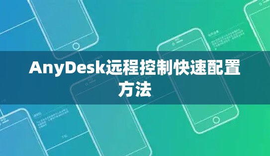 AnyDesk远程控制快速配置方法 AnyDesk远程控制快速配置方法