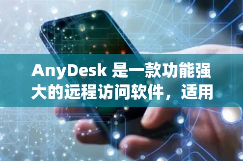AnyDesk 是一款功能强大的远程访问软件,适用于个人和企业用户。以下是使用 AnyDesk 的步骤指南 AnyDesk 是一款功能强大的远程访问软件,适用于个人和企业用户。以下是使用 AnyDesk 的步骤指南