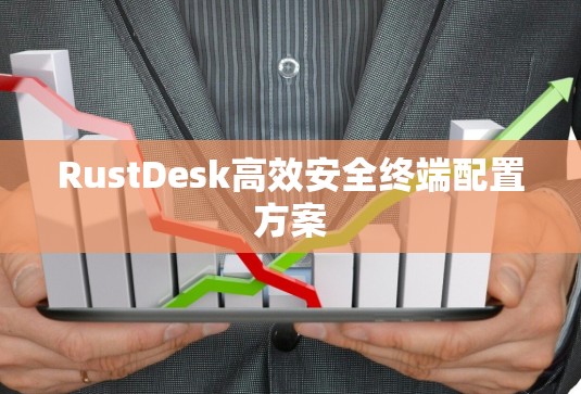 RustDesk高效安全终端配置方案 RustDesk高效安全终端配置方案