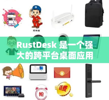 RustDesk 是一个强大的跨平台桌面应用管理工具，能够帮助您高效管理和配置桌面应用程序。以下是使用 RustDesk 的详细指南，分步骤说明如何进行安装、配置和管理
