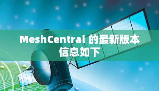 MeshCentral 的最新版本信息如下 MeshCentral 的最新版本信息如下