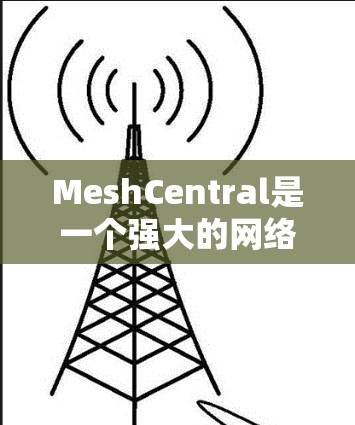 MeshCentral是一个强大的网络设备管理平台,适用于管理和监控多个网络设备。以下是使用MeshCentral的分步指南 MeshCentral是一个强大的网络设备管理平台,适用于管理和监控多个网络设备。以下是使用MeshCentral的分步指南