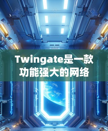 Twingate是一款功能强大的网络连接管理工具，支持多种文件传输协议和服务器管理功能。以下是详细的使用指南，帮助您顺利配置和使用Twingate