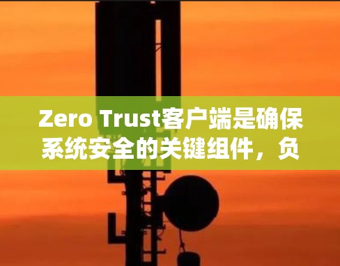 Zero Trust客户端是确保系统安全的关键组件,负责从用户到系统的安全桥梁,通过身份认证、设备认证和访问控制等功能,保护数据不被未经授权访问。以下是对Zero Trust客户端的详细分析 Zero Trust客户端是确保系统安全的关键组件,负责从用户到系统的安全桥梁,通过身份认证、设备认证和访问控制等功能,保护数据不被未经授权访问。以下是对Zero Trust客户端的详细分析