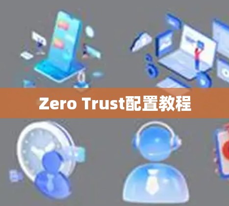 Zero Trust配置教程 Zero Trust配置教程