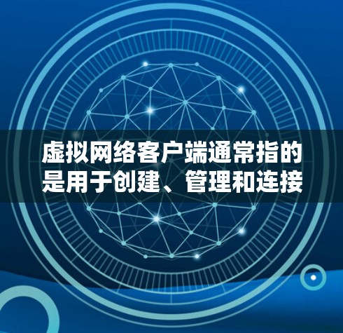 虚拟网络客户端通常指的是用于创建、管理和连接虚拟网络的软件或工具。这些客户端允许用户在自己的计算机上创建虚拟网络,并通过虚拟网络接口连接到虚拟环境。以下是一些常见的虚拟网络客户端及其简要说明 虚拟网络客户端通常指的是用于创建、管理和连接虚拟网络的软件或工具。这些客户端允许用户在自己的计算机上创建虚拟网络,并通过虚拟网络接口连接到虚拟环境。以下是一些常见的虚拟网络客户端及其简要说明