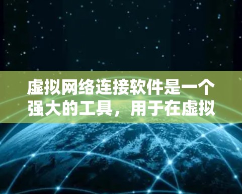 虚拟网络连接软件是一个强大的工具,用于在虚拟环境中模拟和管理网络拓扑结构,支持开发、测试和教育等多种场景。以下是对这些软件的详细分析和总结 虚拟网络连接软件是一个强大的工具,用于在虚拟环境中模拟和管理网络拓扑结构,支持开发、测试和教育等多种场景。以下是对这些软件的详细分析和总结