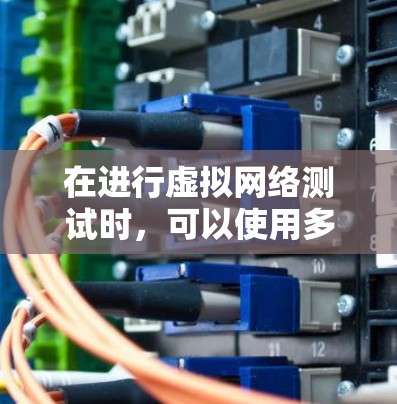 在进行虚拟网络测试时,可以使用多种工具来测试虚拟网络的性能、连通性和稳定性。以下是一些常用的虚拟网络测试工具 在进行虚拟网络测试时,可以使用多种工具来测试虚拟网络的性能、连通性和稳定性。以下是一些常用的虚拟网络测试工具