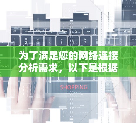 为了满足您的网络连接分析需求,以下是根据您的思考过程整理出的详细步骤和推荐 为了满足您的网络连接分析需求,以下是根据您的思考过程整理出的详细步骤和推荐