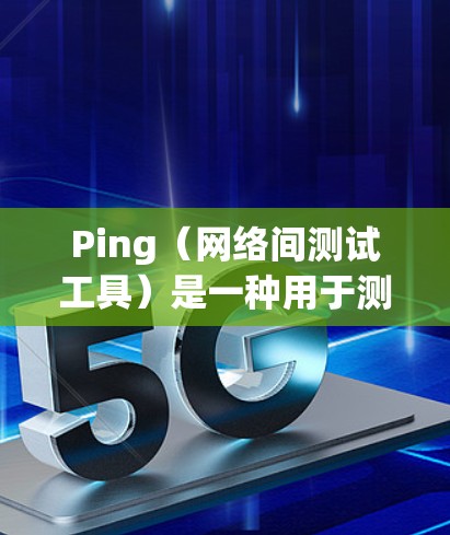 Ping(网络间测试工具)是一种用于测试网络连接是否正常的工具。它通过向目标服务器发送数据包,测量数据包的传输延迟和丢包情况,从而判断网络连接的质量。以下是关于Ping线路检测的一些关键信息和步骤 Ping(网络间测试工具)是一种用于测试网络连接是否正常的工具。它通过向目标服务器发送数据包,测量数据包的传输延迟和丢包情况,从而判断网络连接的质量。以下是关于Ping线路检测的一些关键信息和步骤