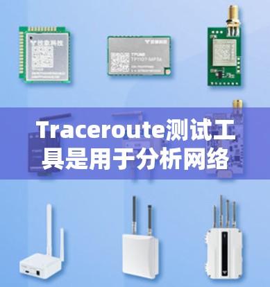 Traceroute测试工具是用于分析网络路径的工具,帮助用户了解从设备到目标服务器的路由情况、延迟和其他网络性能参数。以下是关于Traceroute测试工具的详细介绍 Traceroute测试工具是用于分析网络路径的工具,帮助用户了解从设备到目标服务器的路由情况、延迟和其他网络性能参数。以下是关于Traceroute测试工具的详细介绍