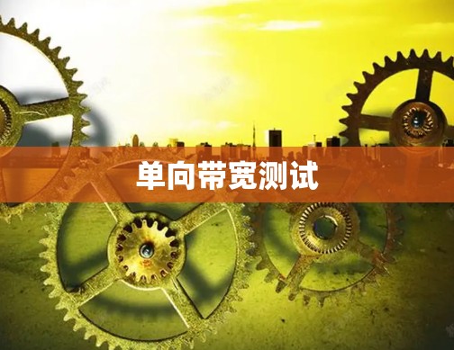 单向带宽测试 单向带宽测试