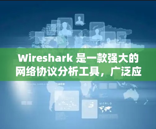 Wireshark 是一款强大的网络协议分析工具,广泛应用于网络调试、安全分析和网络性能监控等领域。以下是使用不同操作系统安装 Wireshark 的详细步骤 Wireshark 是一款强大的网络协议分析工具,广泛应用于网络调试、安全分析和网络性能监控等领域。以下是使用不同操作系统安装 Wireshark 的详细步骤