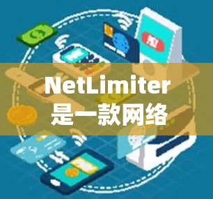 NetLimiter 是一款网络流量管理工具,可以帮助你限制和监控网络连接。以下是关于 NetLimiter 连接管理的基本信息和步骤 NetLimiter 是一款网络流量管理工具,可以帮助你限制和监控网络连接。以下是关于 NetLimiter 连接管理的基本信息和步骤