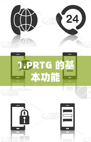 1.PRTG 的基本功能 1.PRTG 的基本功能
