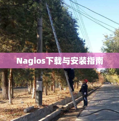 Nagios下载与安装指南 Nagios下载与安装指南