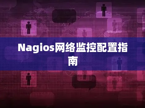 Nagios网络监控配置指南 Nagios网络监控配置指南