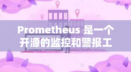 Prometheus 是一个开源的监控和警报工具，广泛应用于云原生环境中。如果你需要下载 Prometheus，可以通过以下步骤进行