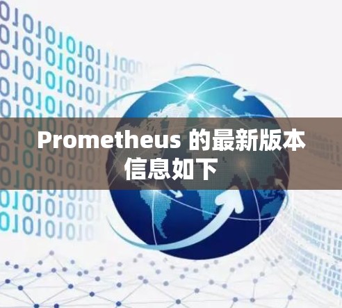 Prometheus 的最新版本信息如下 Prometheus 的最新版本信息如下