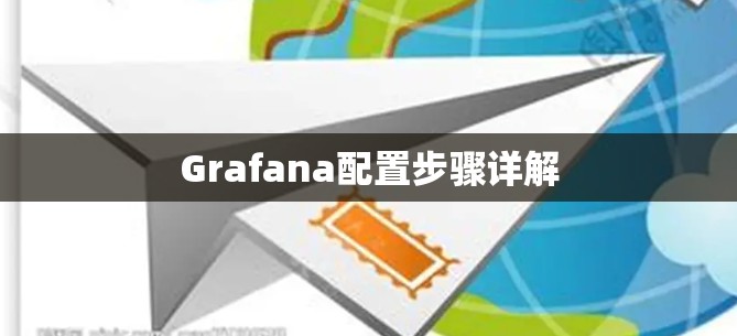 Grafana配置步骤详解 Grafana配置步骤详解