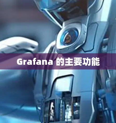 Grafana 的主要功能 Grafana 的主要功能