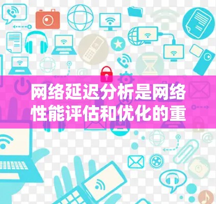 网络延迟分析是网络性能评估和优化的重要环节,它帮助我们理解数据在网络中传输所经历的时间延迟,并通过分析这些延迟,识别潜在的性能瓶颈和问题。以下是网络延迟分析的一些关键要点和步骤 网络延迟分析是网络性能评估和优化的重要环节,它帮助我们理解数据在网络中传输所经历的时间延迟,并通过分析这些延迟,识别潜在的性能瓶颈和问题。以下是网络延迟分析的一些关键要点和步骤