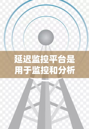 延迟监控平台是用于监控和分析系统中延迟相关指标的工具,帮助开发和运维团队优化系统性能。以下是对延迟监控平台的详细总结 延迟监控平台是用于监控和分析系统中延迟相关指标的工具,帮助开发和运维团队优化系统性能。以下是对延迟监控平台的详细总结